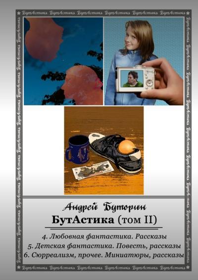 Книга БутАстика (том II) (Андрей Буторин)